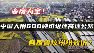 变废为宝！中国人用600万吨垃圾建高速公路，各国震惊纷纷效仿？
